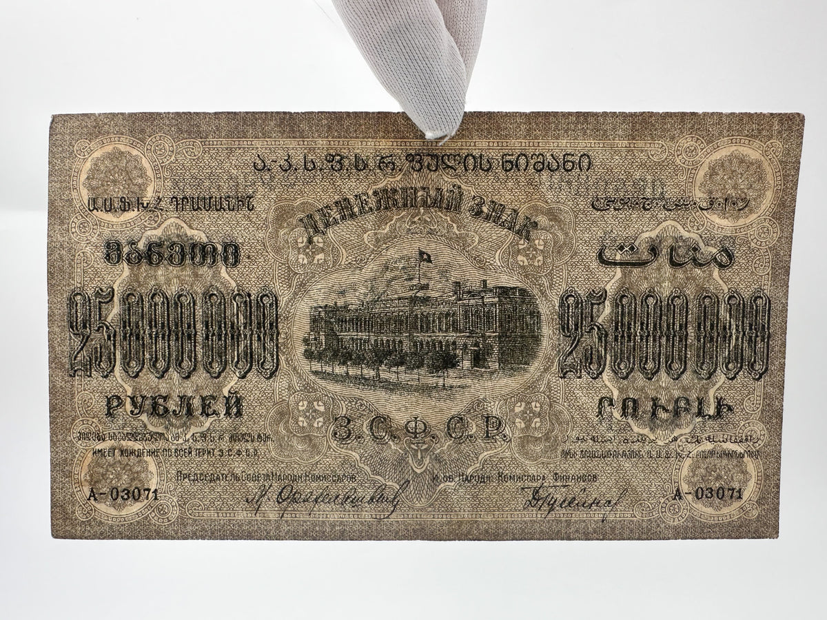 1923 ZSFSR 25,000,000 Rubles State Banknote | Vintage Transcaucasian Federation Multi-Language Hyperinflation Note