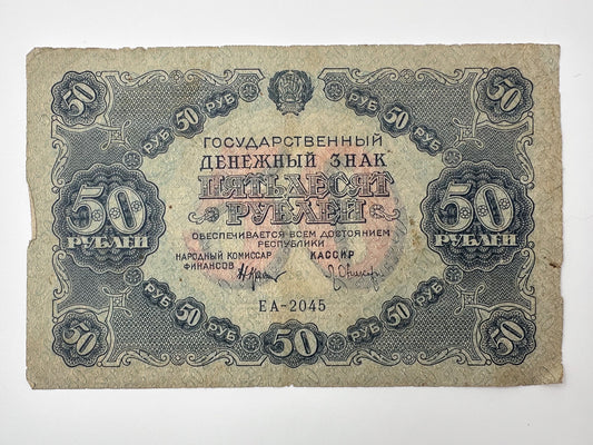 1922 RSFSR 50 Rubles State Token Banknote | Genuine Russian Civil War Era Paper Money