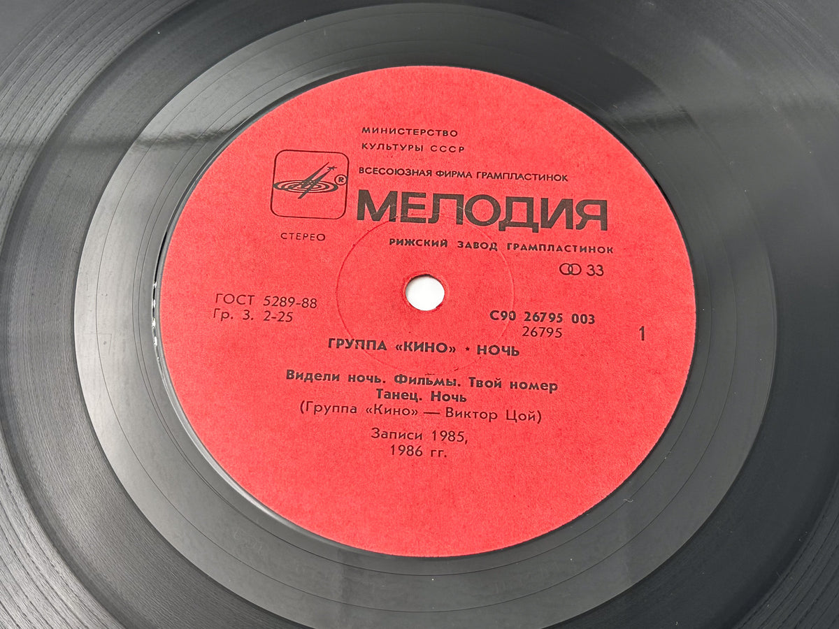 Kino Кино – Night / Noch Vinyl Record Melodiya, 1988 LP Victor Tsoi Cinema