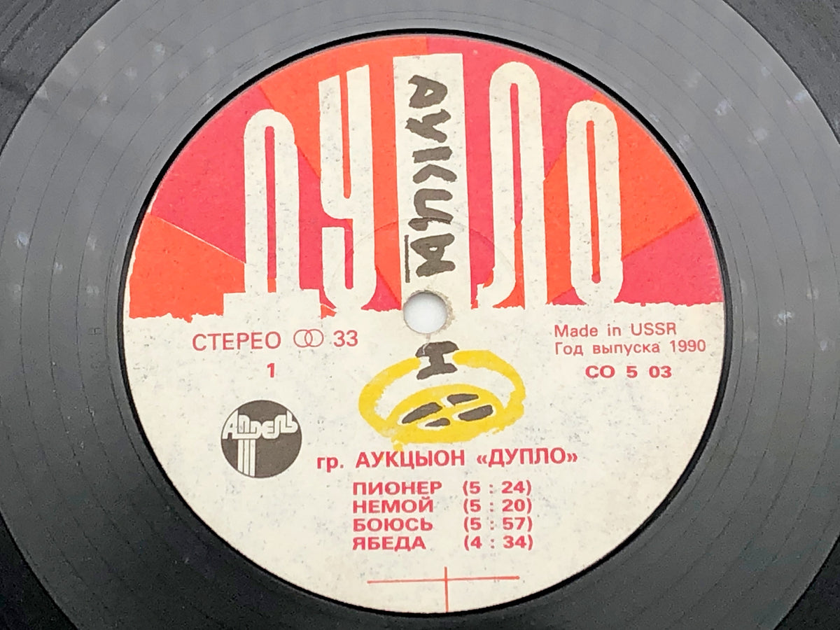 Auktyon - Duplo (Дупло) (LP, Vinyl, 1990) Aprel Records USSR