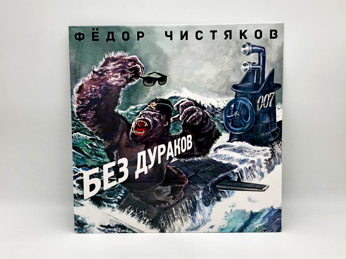 Fedor Chistyakov – Bez Durakov Vinyl Record LP Bomba Music 2016