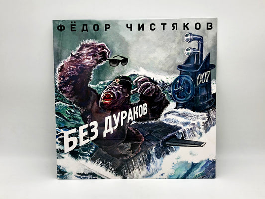Fedor Chistyakov – Bez Durakov Vinyl Record LP Bomba Music 2016