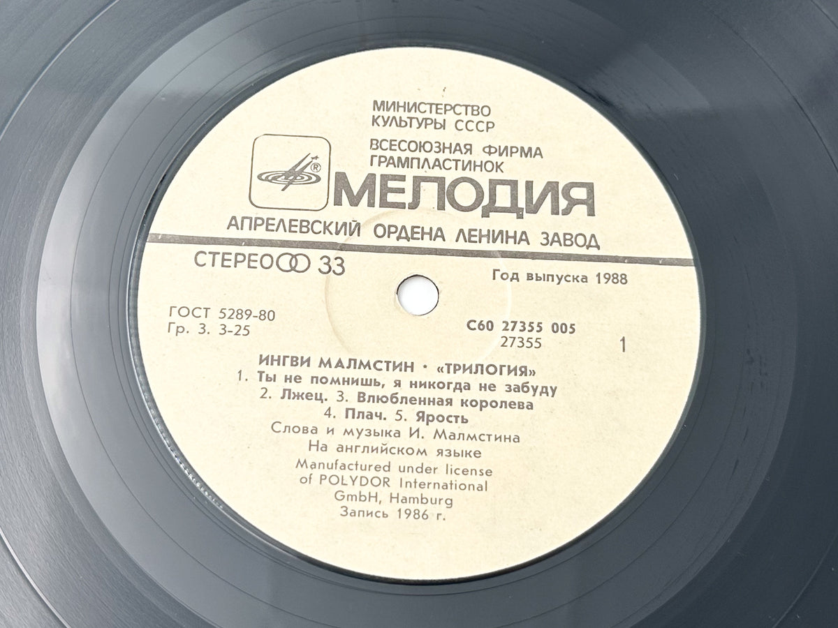 Yngwie Malmsteen - Trilogy (LP, Vinyl, 1988) Melodiya USSR