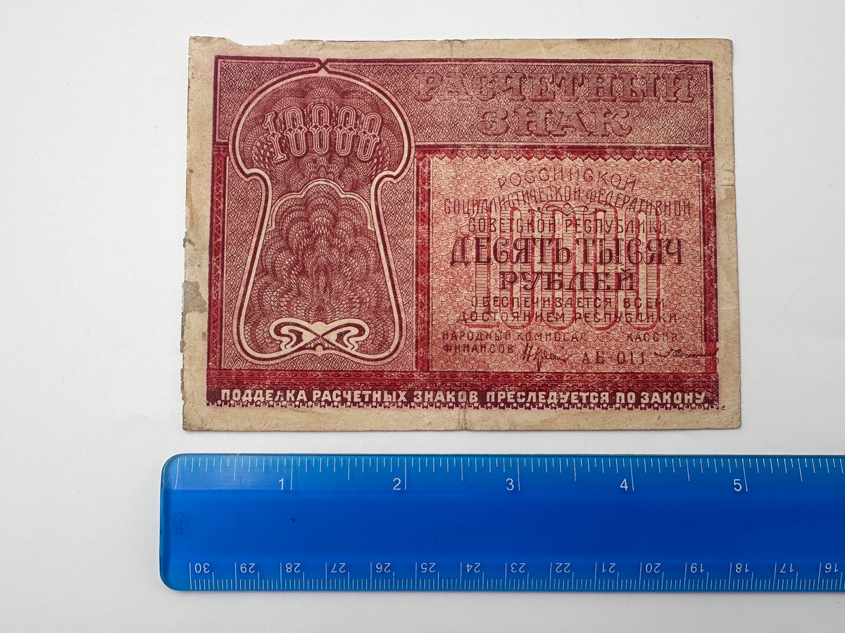 1921 RSFSR 10,000 Rubles Sovznak Banknote Series AB | Genuine Russian Civil War Era Paper Money