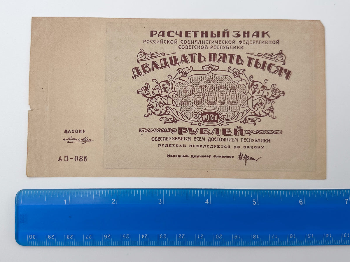 1921 RSFSR 25,000 Rubles Sovznak Banknote | Genuine Russian Civil War Era Paper Money High Denomination