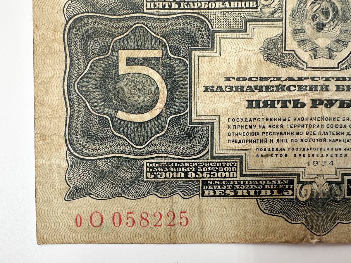1934 USSR 5 Rubles Banknote | Genuine Era Soviet State Treasury Note Paper Money