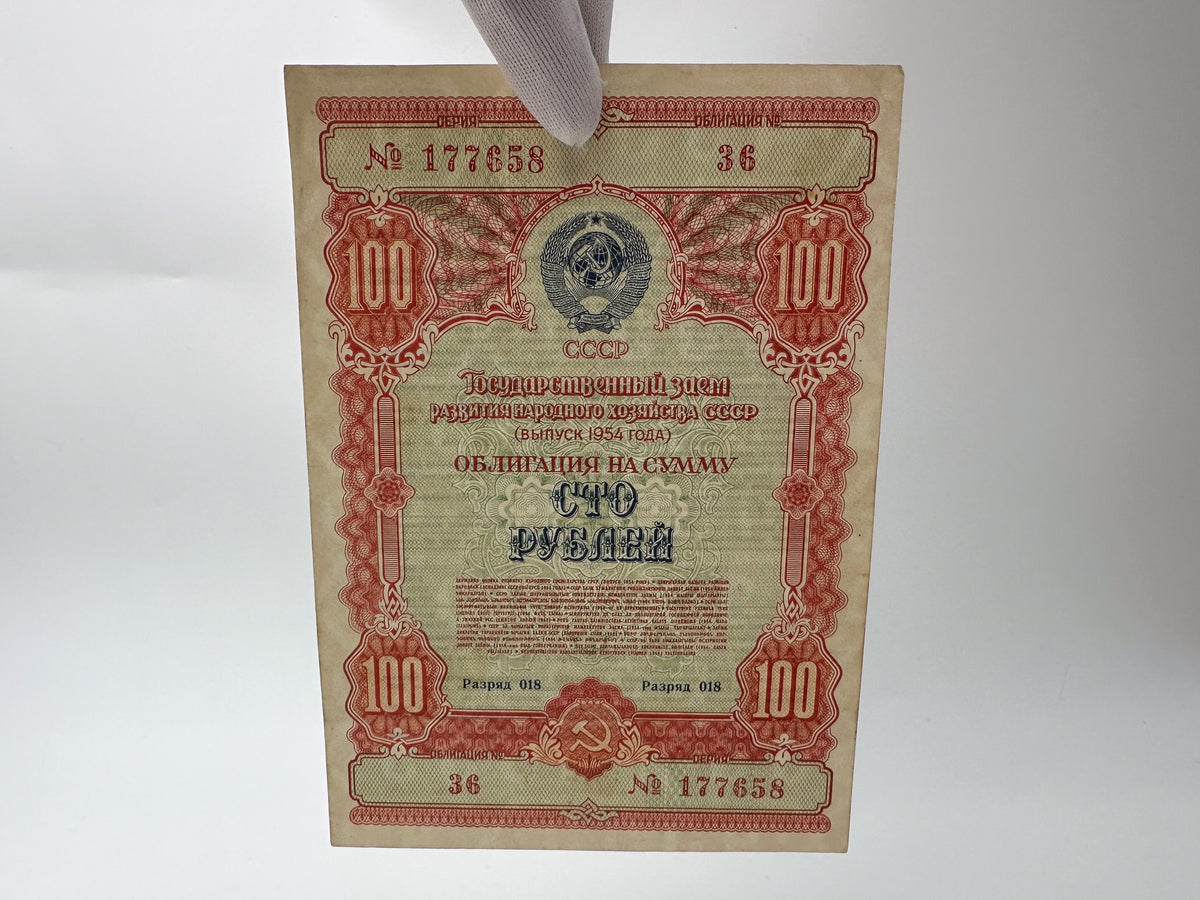 1954 USSR State Loan Bonds Collection | Vintage Soviet Government Bond Set of 4 (10, 25, 50, 100 Rubles)