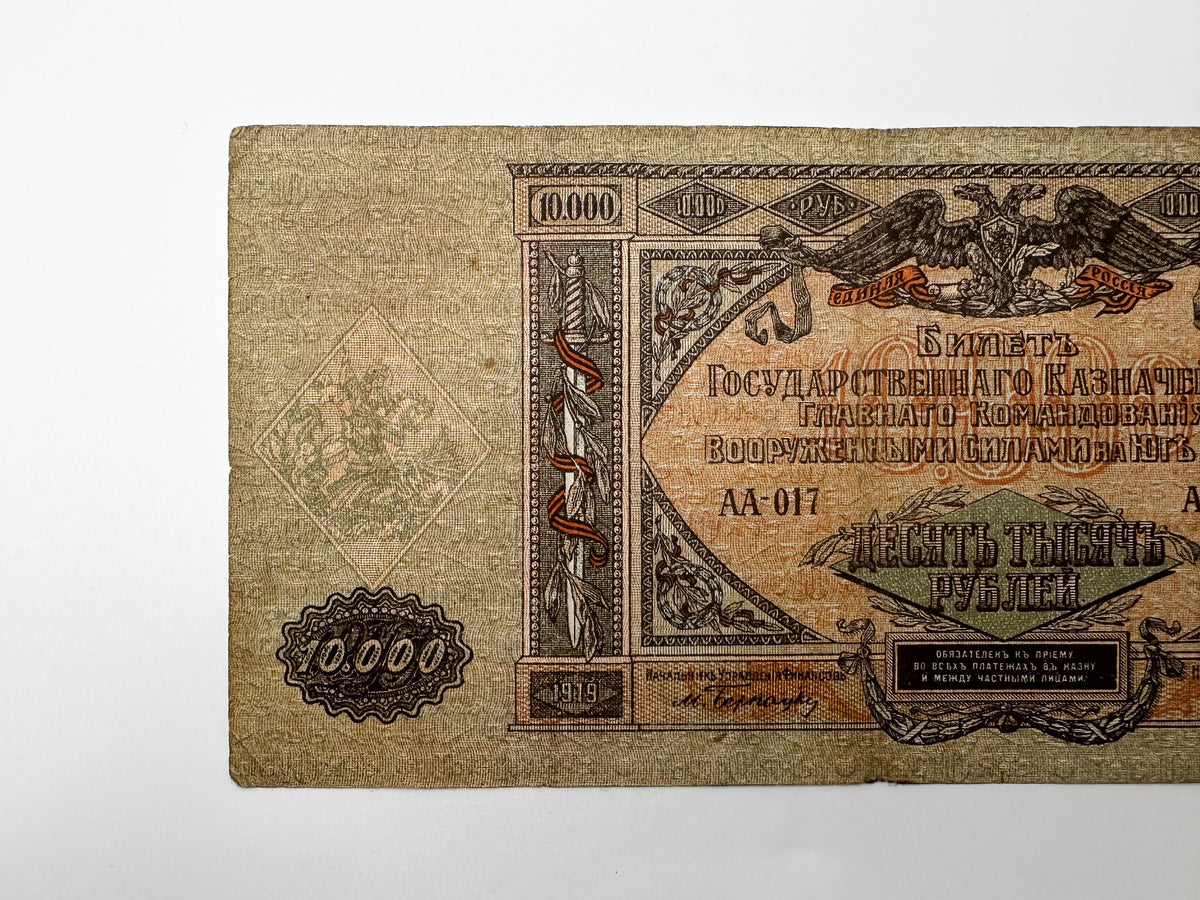 1919 Armed Forces of South Russia 10,000 Rubles Banknote | Vintage Civil War Cash | Bell Kolokolchik Note