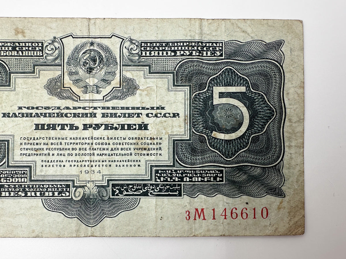 1934 USSR 5 Rubles Banknote  | Genuine Stalin Era Soviet State Treasury Note