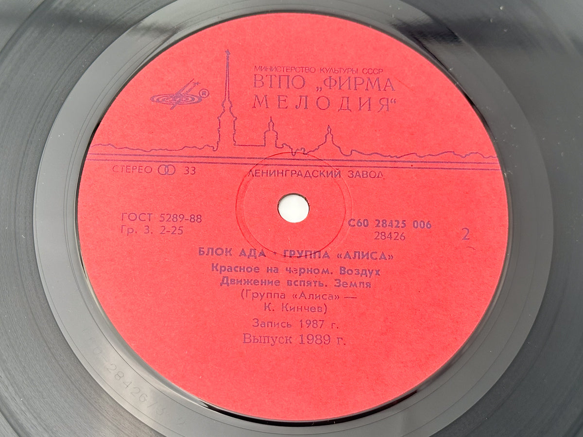 Alisa - Block of Hell (Блок ада) (LP, Vinyl, 1989) Melodiya USSR