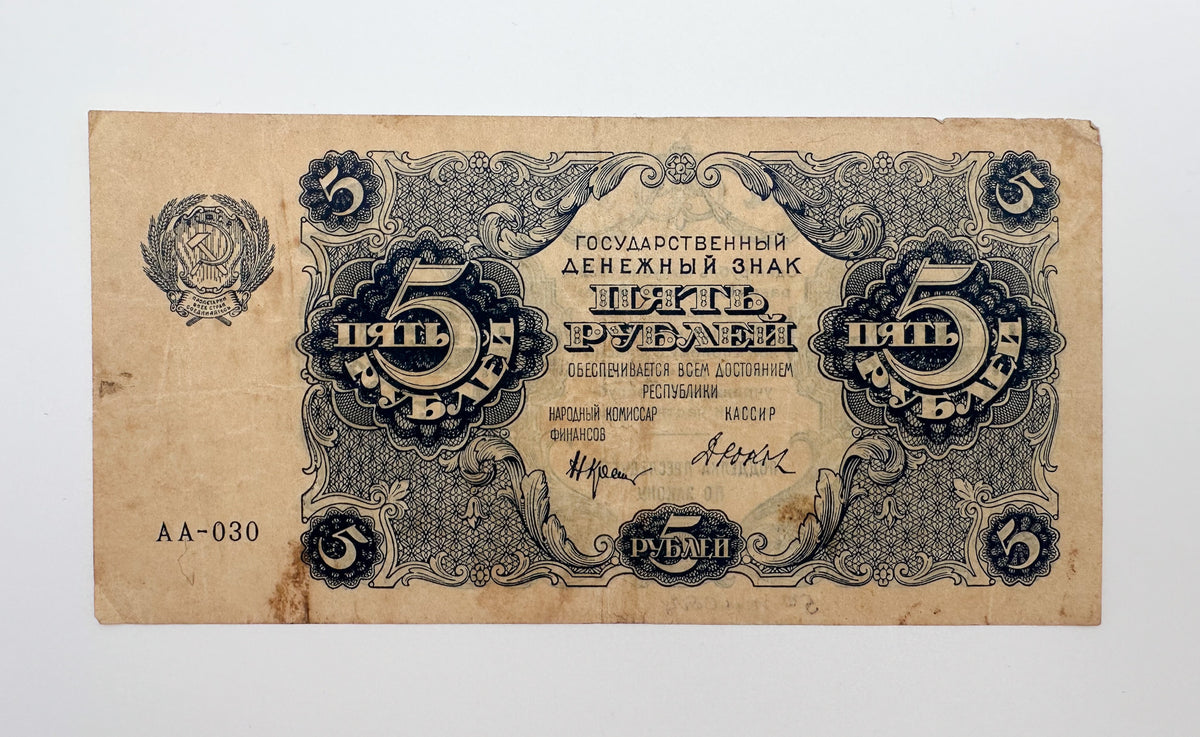 1922 RSFSR Soviet Russia 5 Rubles Banknote | Vintage Sovznak State Currency Note | Paper Cash