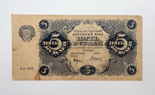 1922 RSFSR Soviet Russia 5 Rubles Banknote | Vintage Sovznak State Currency Note | Paper Cash