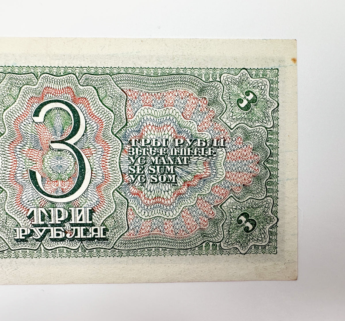1938 Soviet Union 3 Rubles Banknote | Vintage USSR Treasury Note | Red Army Soldiers Pre-WWII Cash