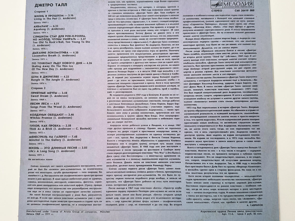 Jethro Tull – Living In The Past / Selected Hits Vinyl Record LP Melodiya 1987