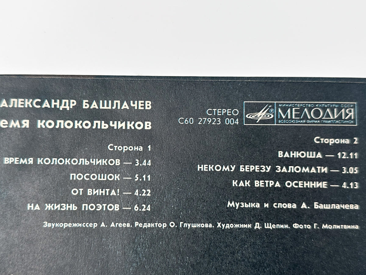 Alexander Bashlachev - Time of Little Bells (Время колокольчиков) (LP, Vinyl, 1989) Melodiya USSR