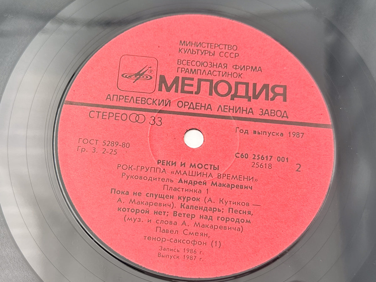 Mashina Vremeni - Rivers and Bridges (Реки и мосты) (2LP, Vinyl, 1987) Melodiya USSR