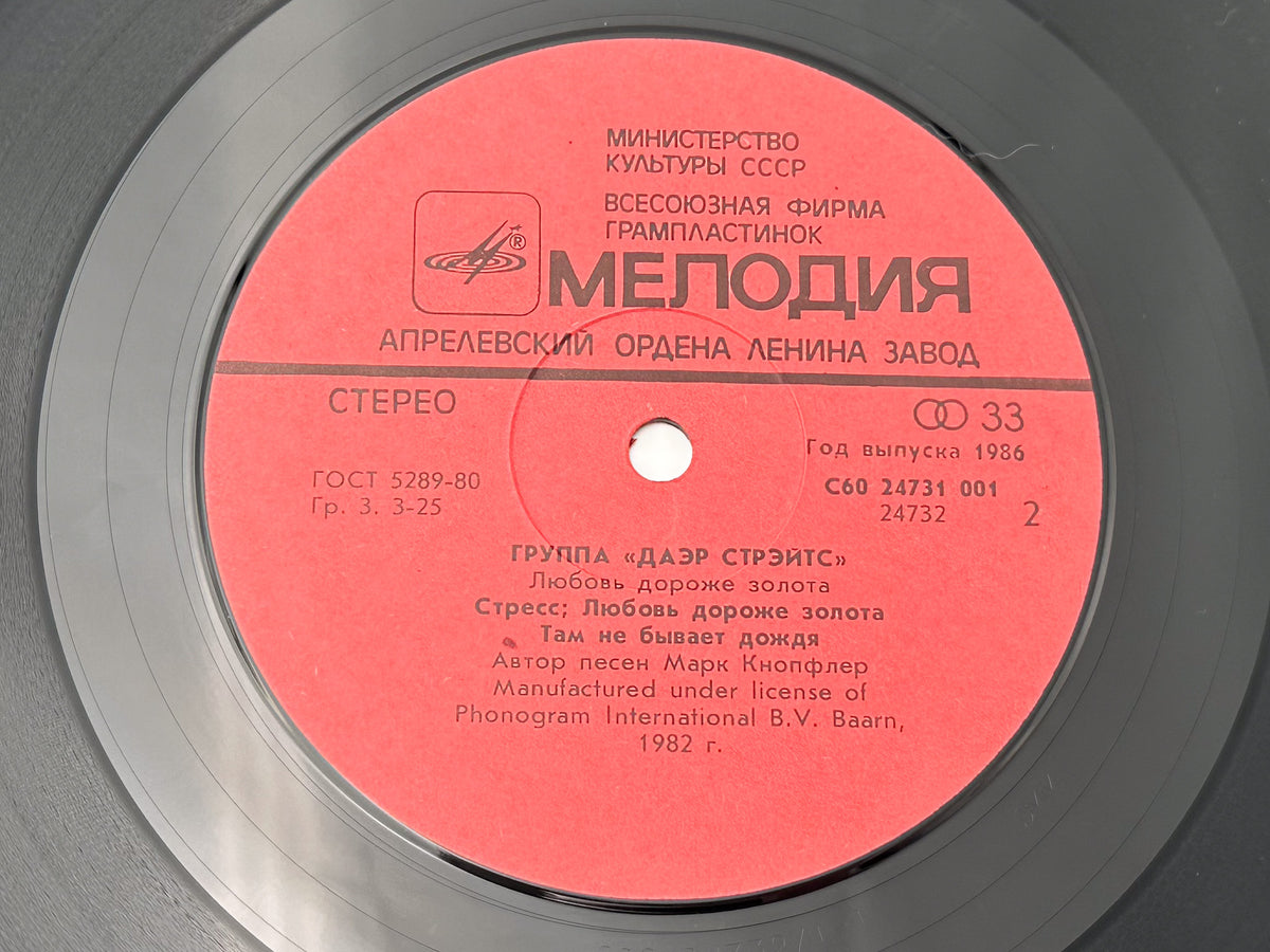 Dire Straits - Love Over Gold (LP, Vinyl, 1986) Melodiya USSR