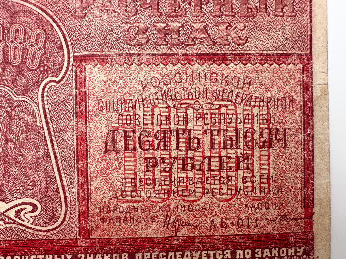 1921 RSFSR 10,000 Rubles Sovznak Banknote Series AB | Genuine Russian Civil War Era Paper Money