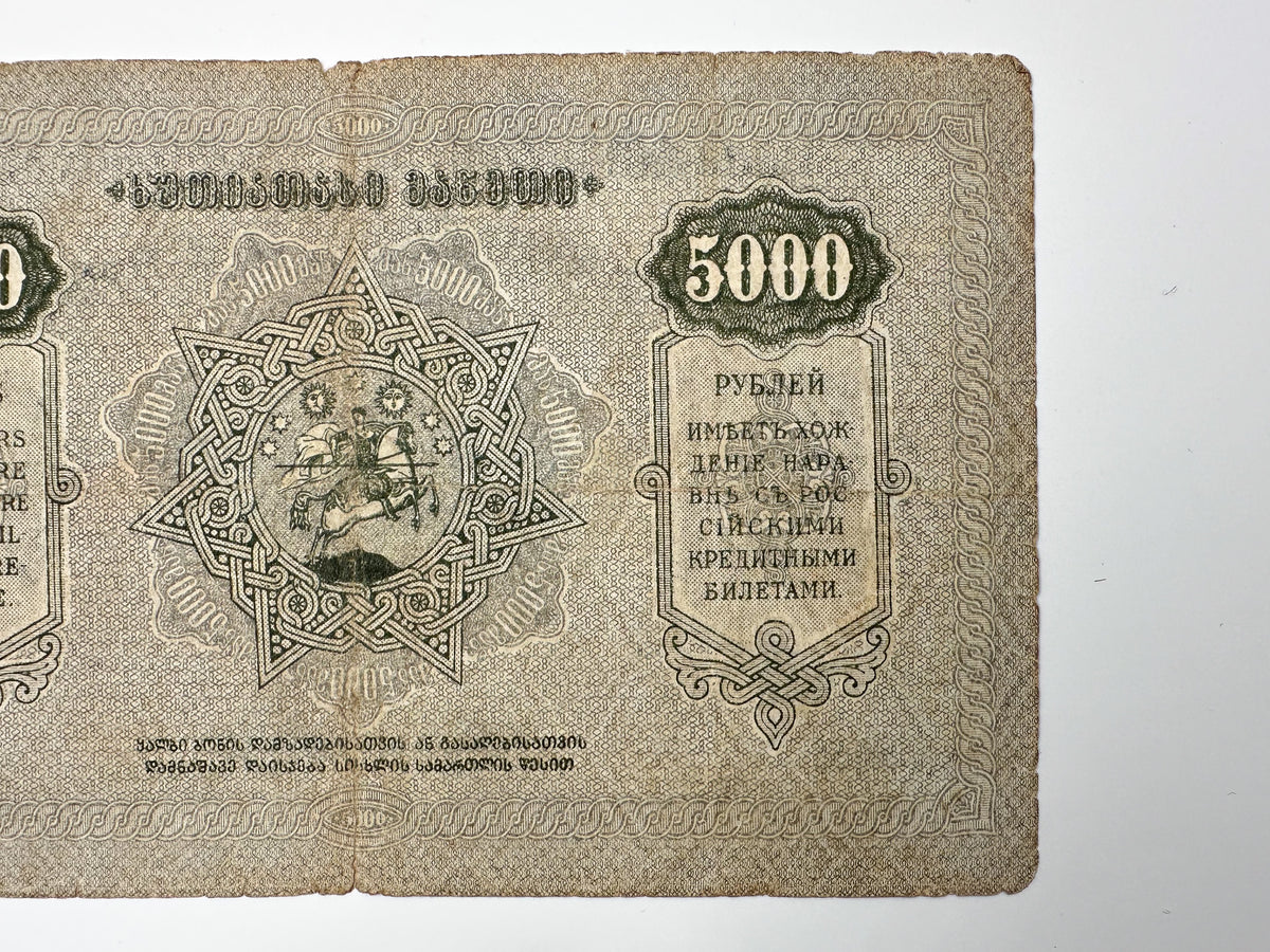 1921 Democratic Republic of Georgia 5000 Rubles Banknote | Vintage Caucasian Civil War Currency | St. George Reverse