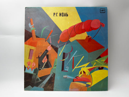 Nol – Skazki Vinyl Record LP Melodiya Leningrad Plant 1991