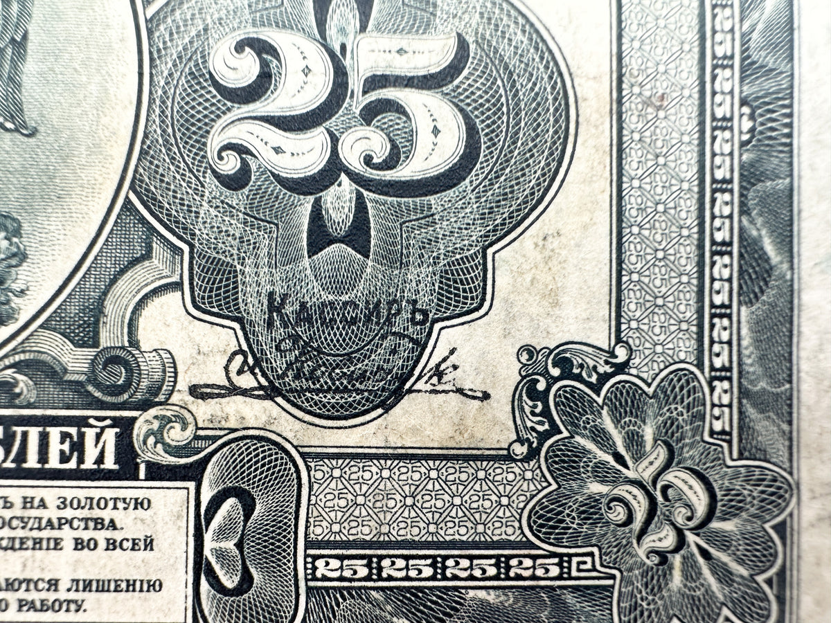 1918 Russian Provisional Government 25 Rubles Banknote | Vintage Russian Civil War Era Far East State Credit Note