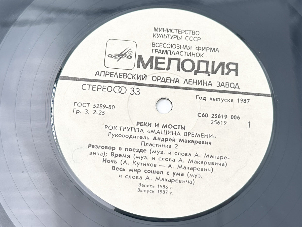Mashina Vremeni - Rivers and Bridges (Реки и мосты) (2LP, Vinyl, 1987) Melodiya USSR