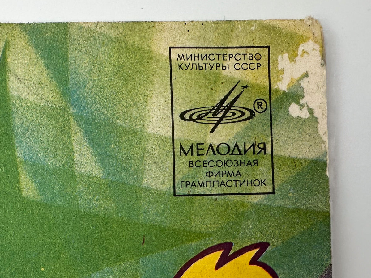 Stars on 45 - Stars on 45 (Звезды дискотек) (LP, Vinyl, 1982) Melodiya Leningrad USSR