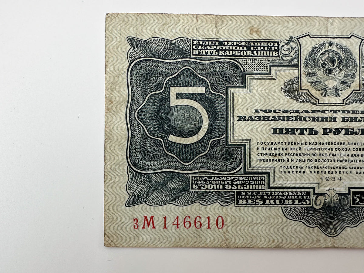 1934 USSR 5 Rubles Banknote  | Genuine Stalin Era Soviet State Treasury Note