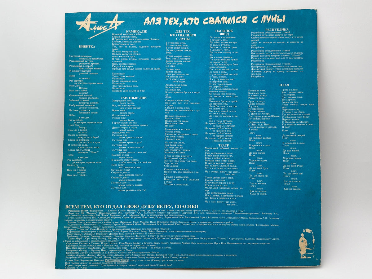 Alisa – Dlya Tekh Kto Svalilsya S Luny Vinyl Record LP Moroz Records 1993