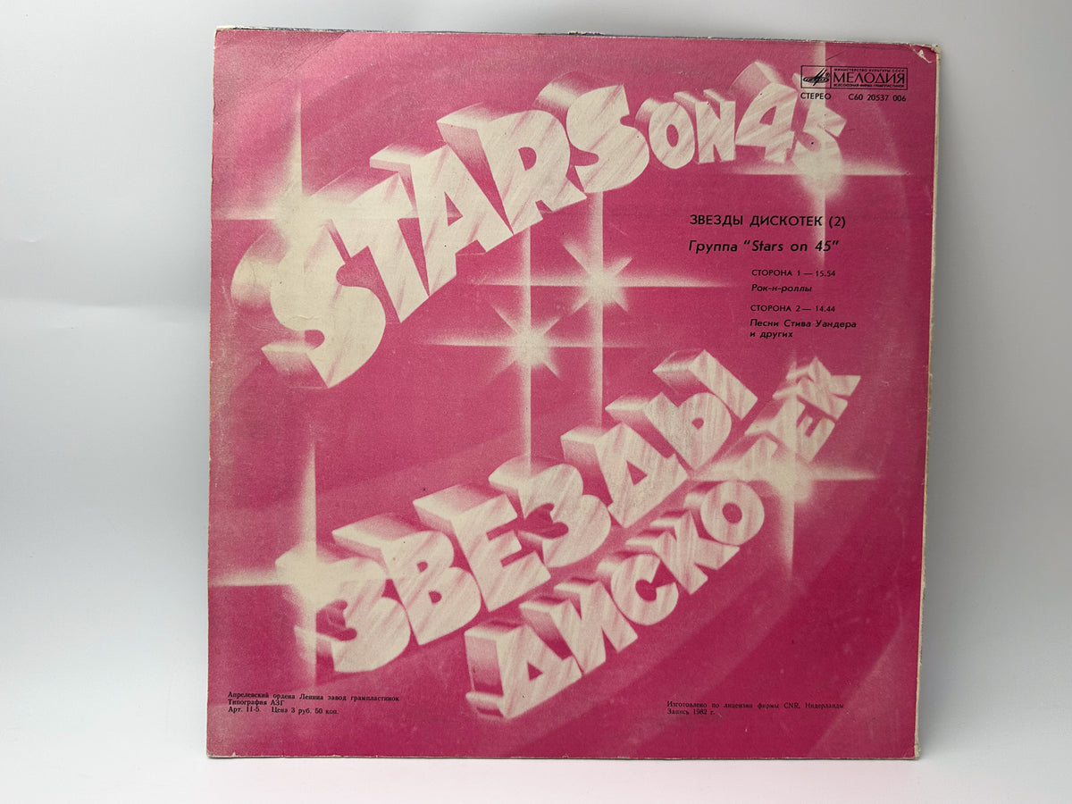 Stars on 45 - Stars on 45 (2) (Звезды дискотек 2) (LP, Vinyl, 1984) Melodiya USSR