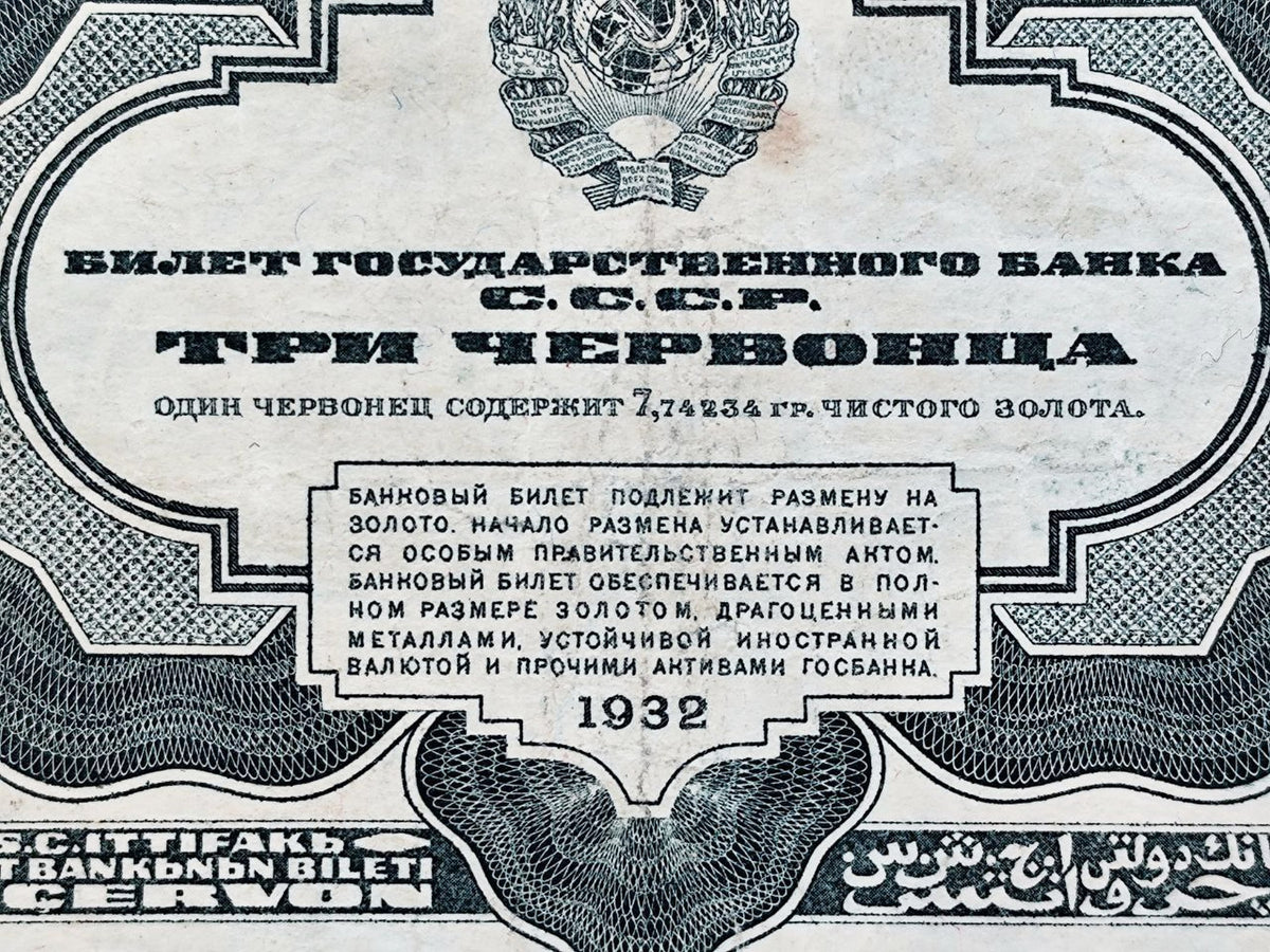 1932 USSR 3 Chervontsev Banknote | Genuine Soviet State Bank Paper Money