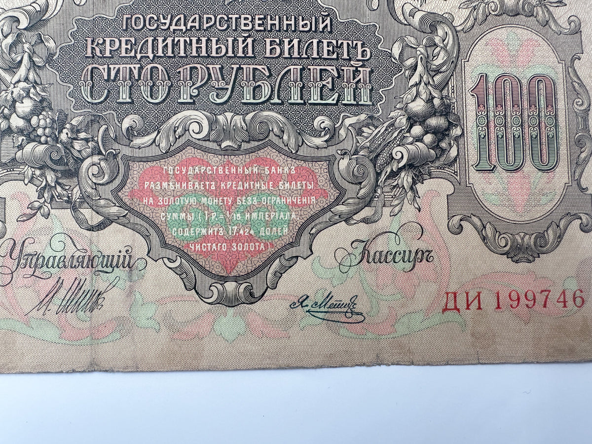 1910 Imperial Russian 100 Rubles Banknote | Vintage Catherine Great State Credit Note | Large Format Paper Currency