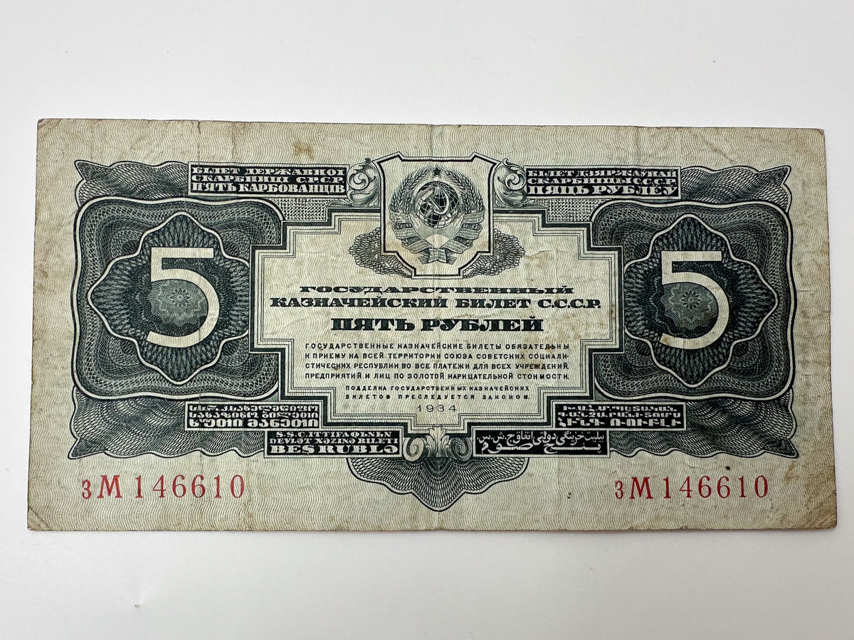 1934 USSR 5 Rubles Banknote  | Genuine Stalin Era Soviet State Treasury Note