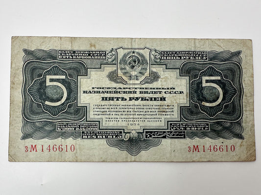 1934 USSR 5 Rubles Banknote  | Genuine Stalin Era Soviet State Treasury Note