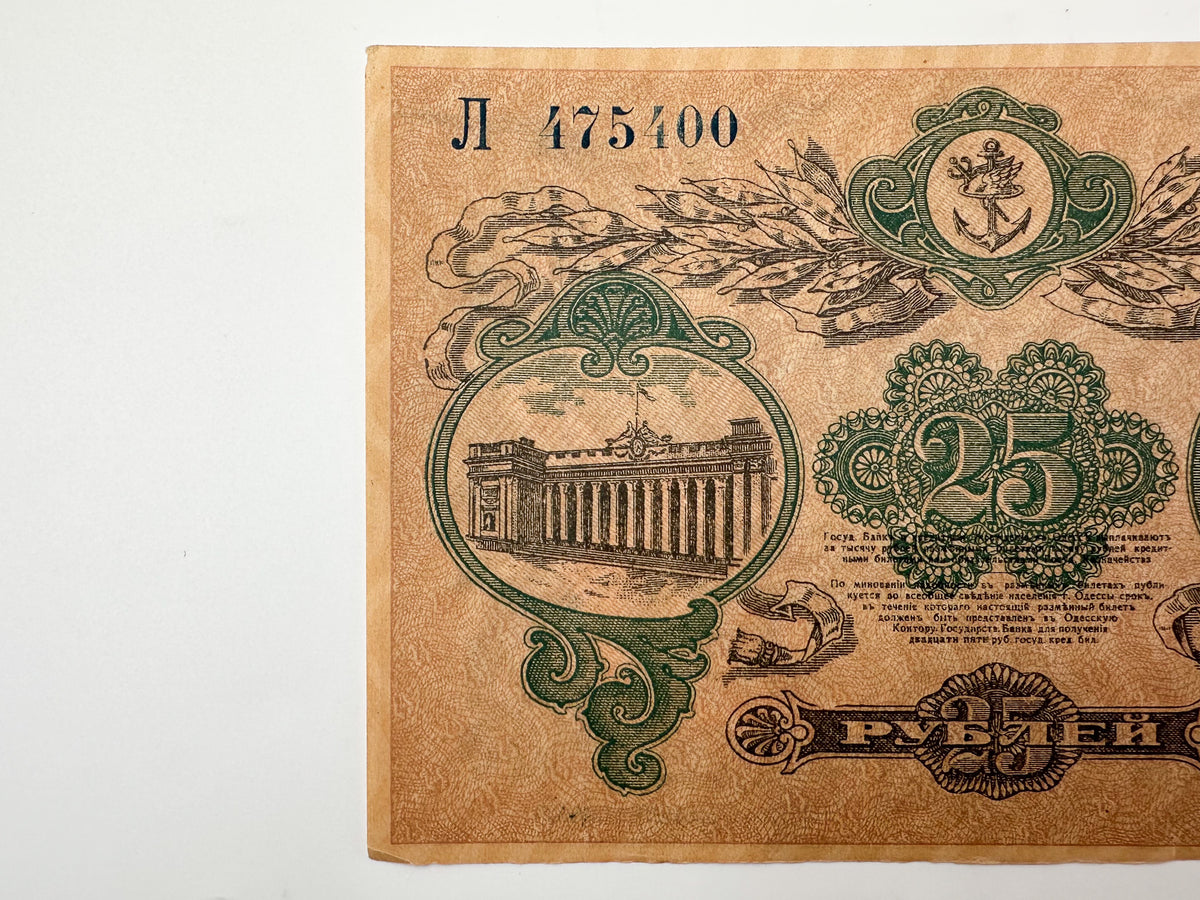 1917 Odessa 25 Rubles Banknote | Vintage Russian Civil War Regional Issue | Odessa Mint Note Razmenny Bilet