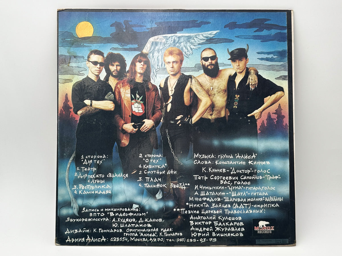 Alisa – Dlya Tekh Kto Svalilsya S Luny Vinyl Record LP Moroz Records 1993