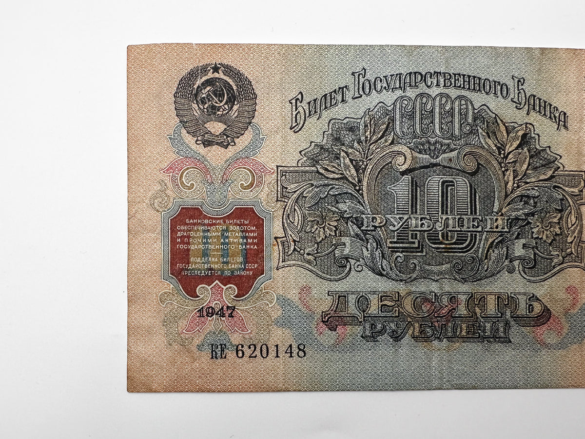 Vintage USSR 10 Rubles Banknote 1947 Soviet Russian Paper Money Currency Note