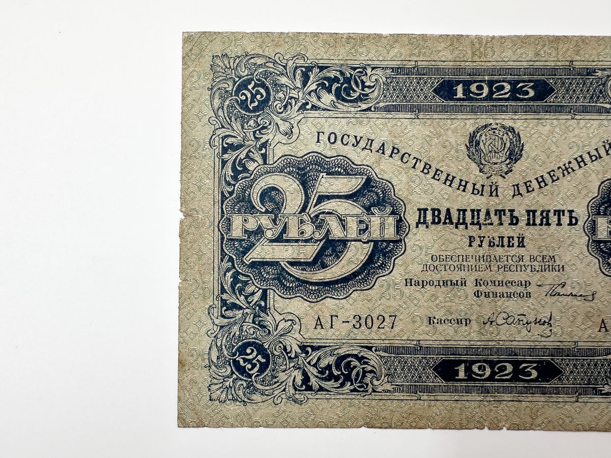 1923 USSR Soviet Union 25 Rubles Banknote | Vintage Sovznak State Currency Note | Early Soviet Emblem Paper Cash