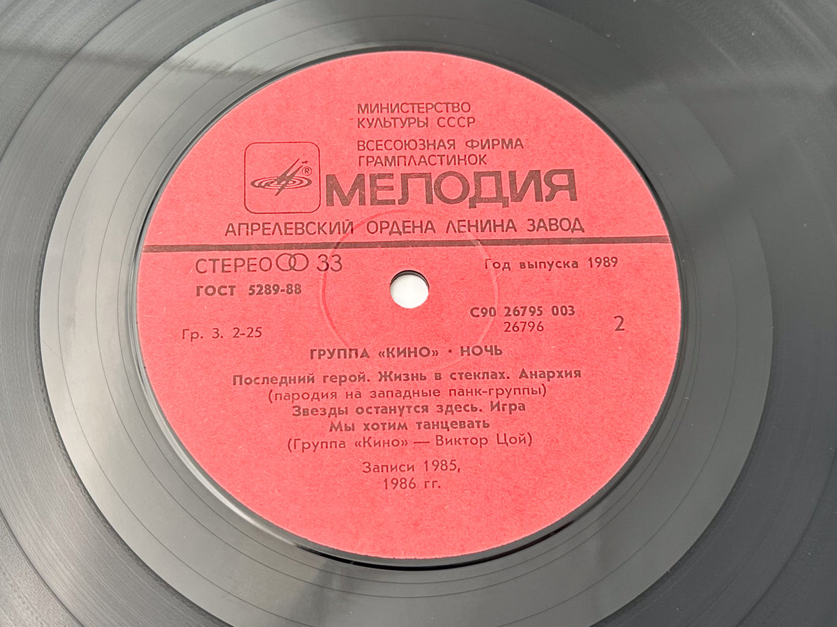Kino Кино – Night / Noch + Mini Calendar Vinyl Record Melodiya, 1988 LP Victor Tsoi Cinema