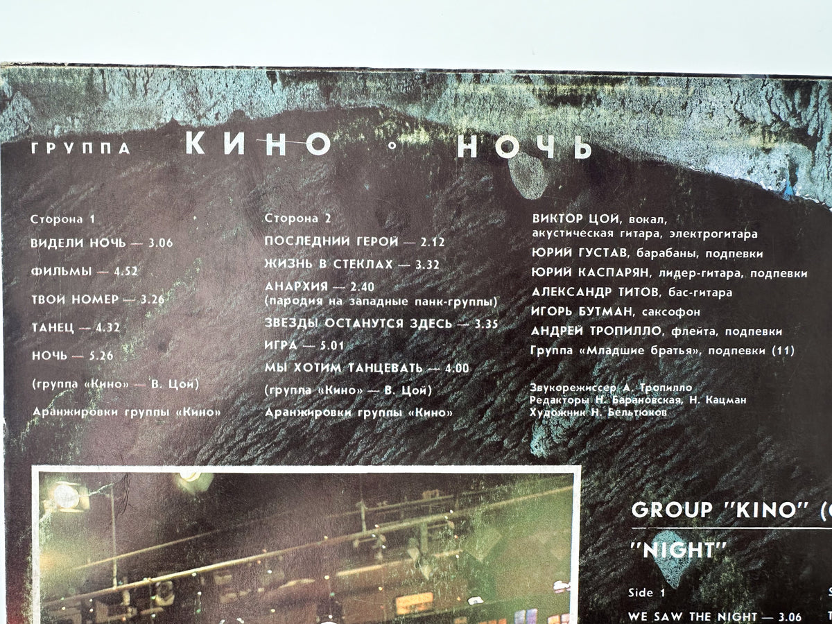 Kino Кино – Night / Noch Vinyl Record Melodiya, 1988 LP Victor Tsoi Cinema