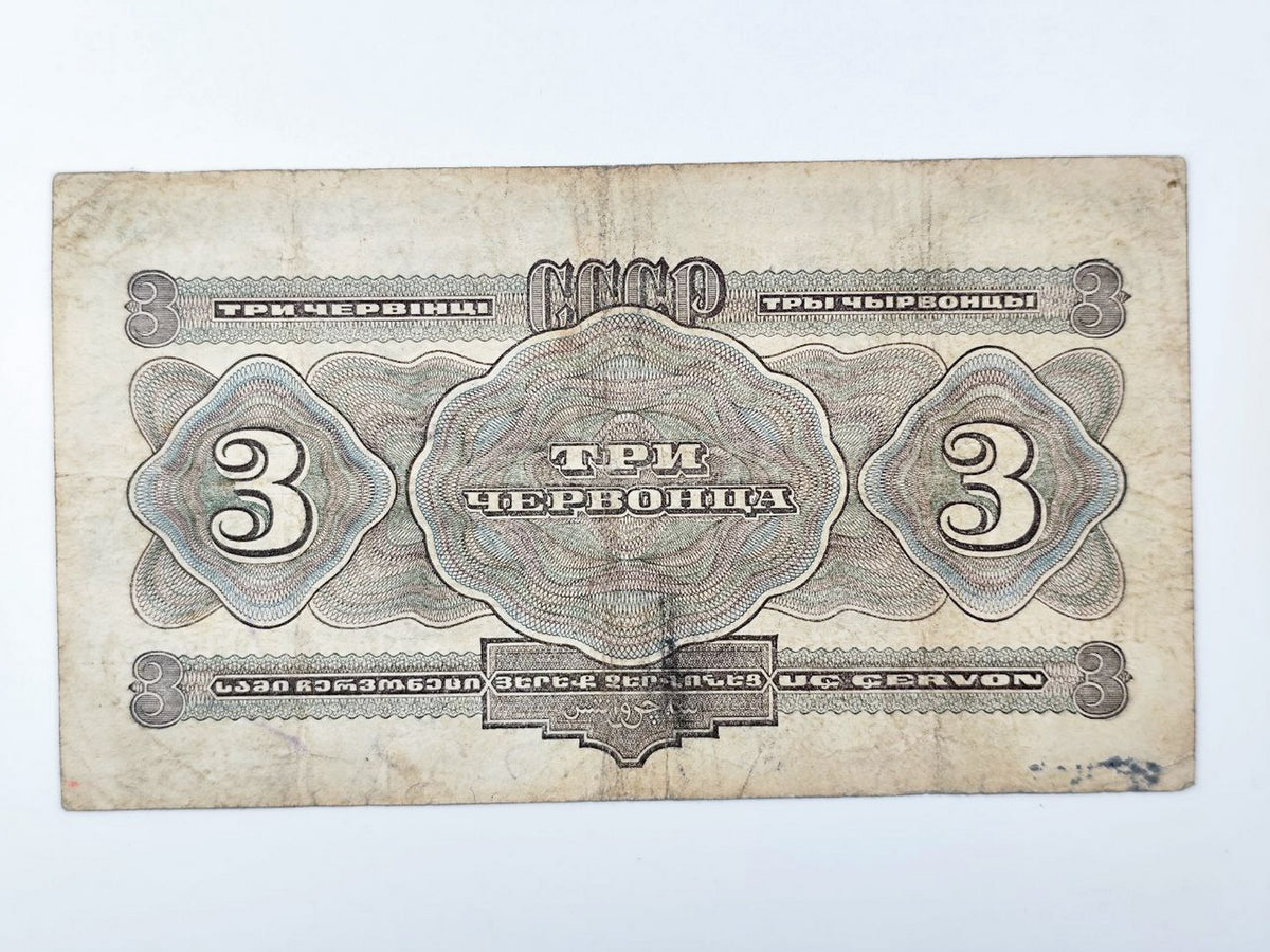 1932 USSR 3 Chervontsev Banknote | Genuine Soviet State Bank Paper Money