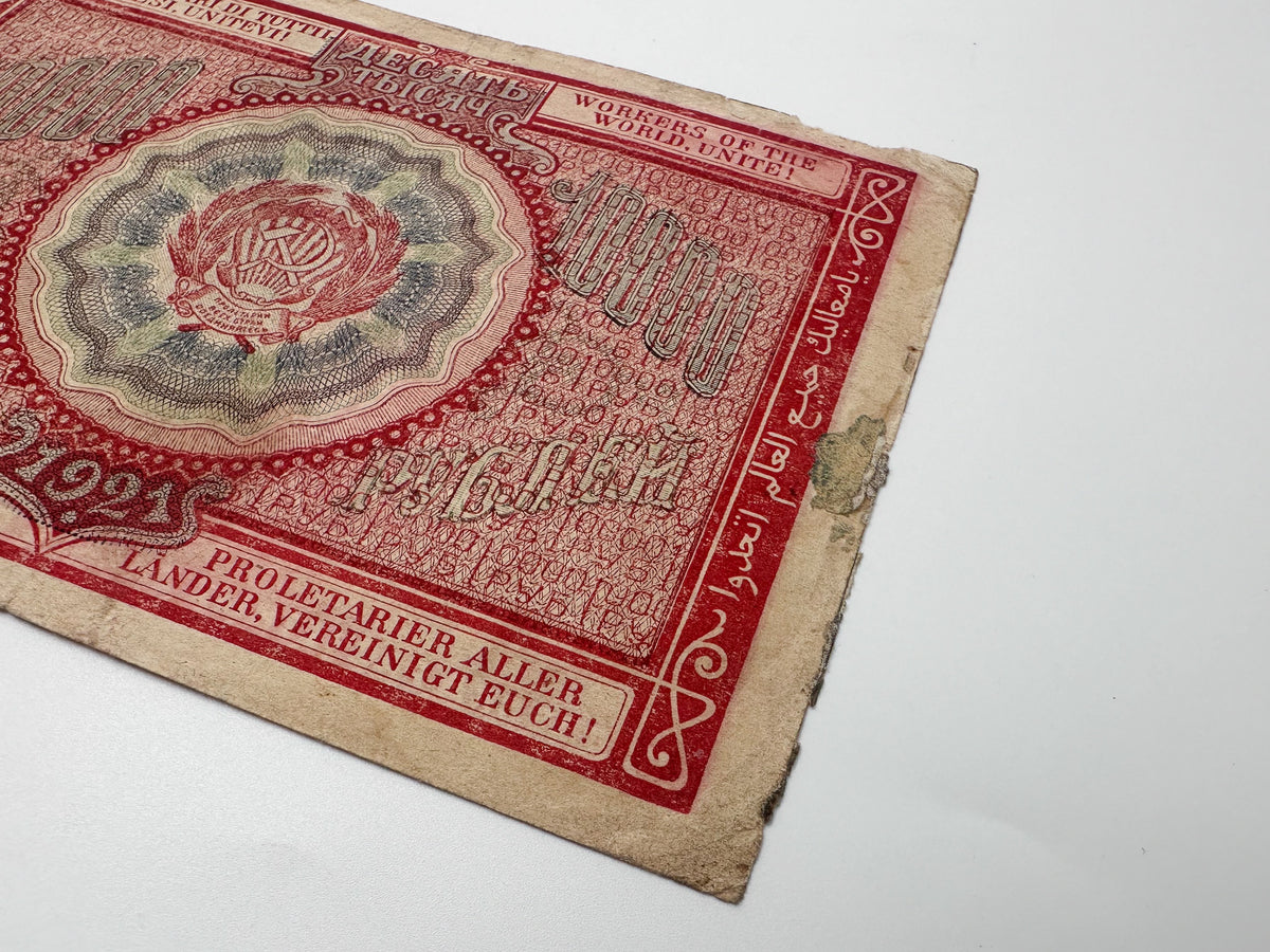 1921 RSFSR 10,000 Rubles Sovznak Banknote Series AB | Genuine Russian Civil War Era Paper Money