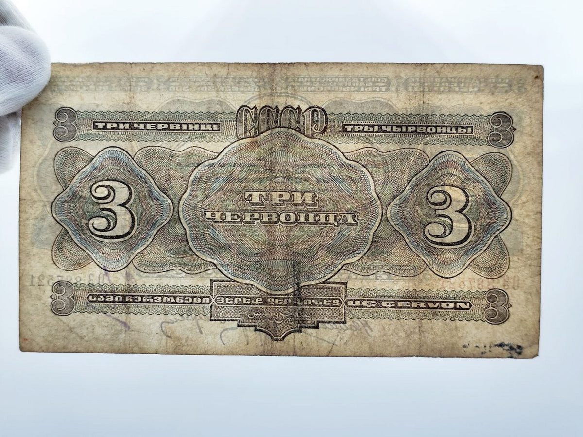 1932 USSR 3 Chervontsev Banknote | Genuine Soviet State Bank Paper Money