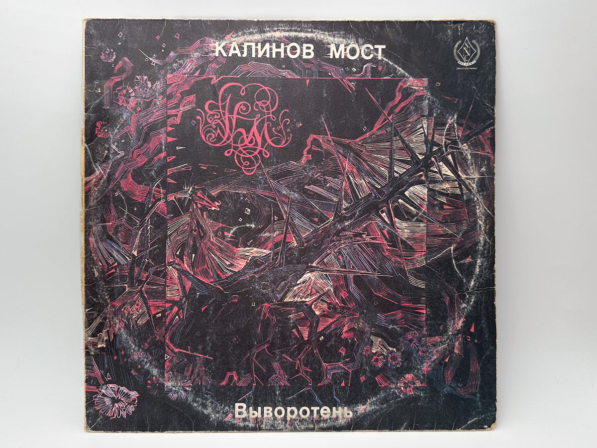 Kalinov Most - Vyvoroten (LP, Vinyl, 1991) SNC Records Pressing