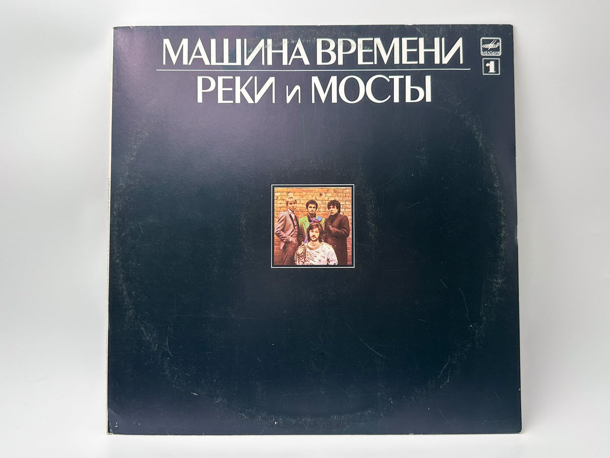 Mashina Vremeni - Rivers and Bridges (Реки и мосты) (2LP, Vinyl, 1987) Melodiya USSR