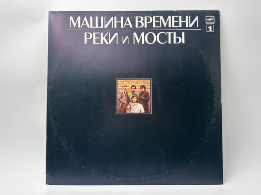 Mashina Vremeni - Rivers and Bridges (Реки и мосты) (2LP, Vinyl, 1987) Melodiya USSR