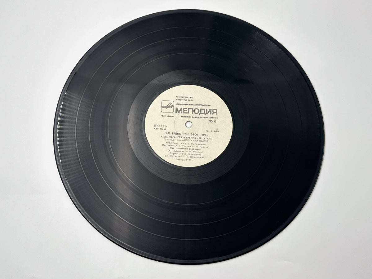 Alla Pugacheva & Recital Group - How Disturbing Is This Way (2) (LP, Vinyl, 1982) Melodiya Riga Pressing