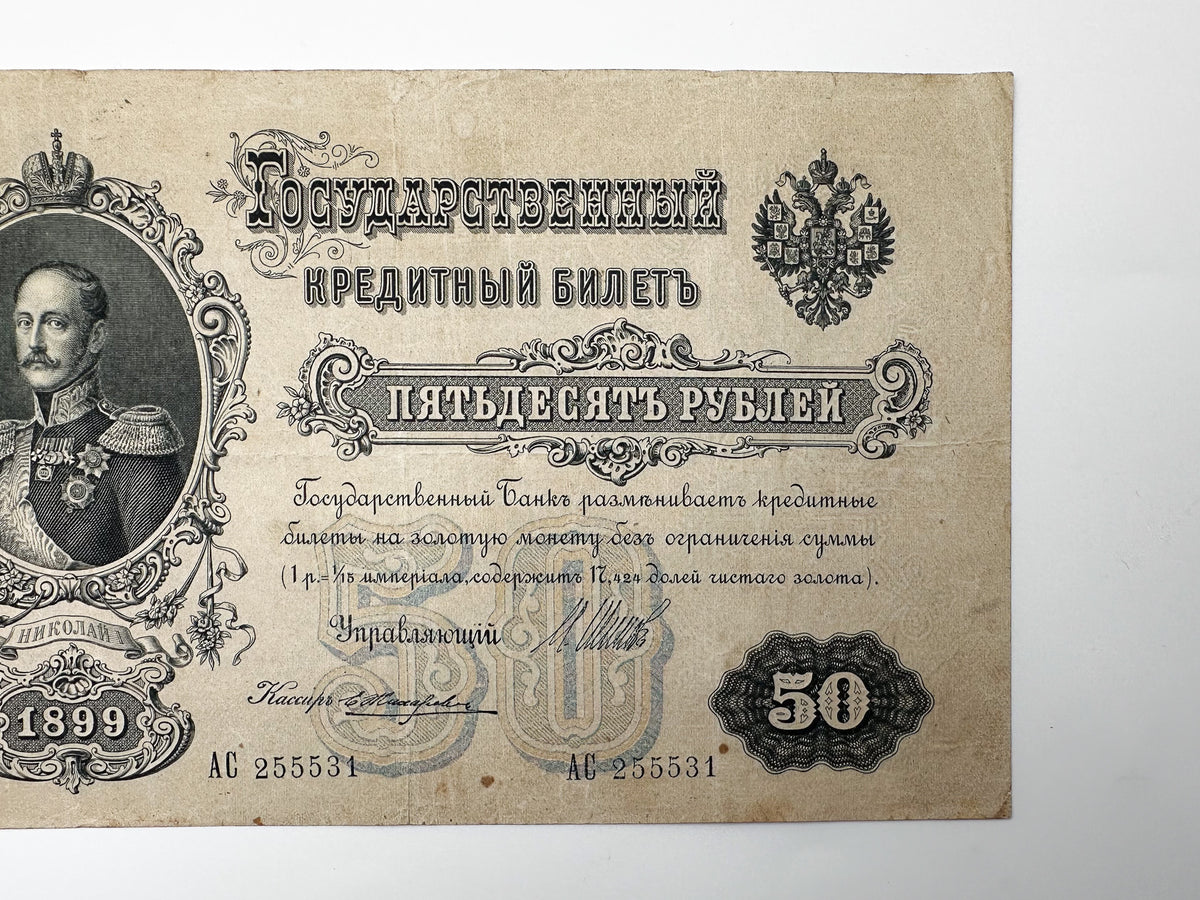 1899 Imperial Russia 50 Rubles Banknote | Genuine Tsar Nicholas II Era Paper Money Shipov Signature