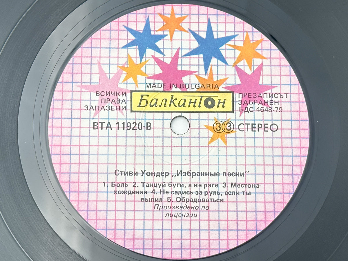 Stevie Wonder - Greatest Hits (LP, Vinyl, 1987) Balkanton Bulgarian