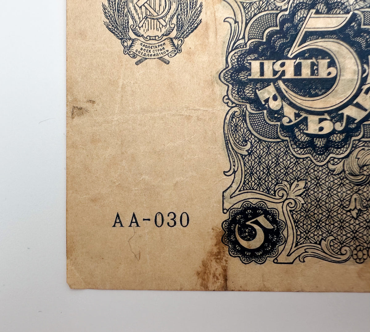 1922 RSFSR Soviet Russia 5 Rubles Banknote | Vintage Sovznak State Currency Note | Paper Cash